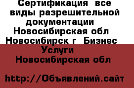 Сертификация, все виды разрешительной документации. - Новосибирская обл., Новосибирск г. Бизнес » Услуги   . Новосибирская обл.